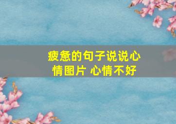 疲惫的句子说说心情图片 心情不好